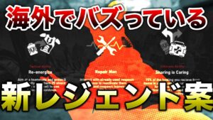 【APEX LEGENDS】海外でバズっている!新レジェンド能力案!!【エーペックスレジェンズ】