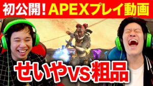 【APEX LEGENDS】プレイ動画初公開!!射撃訓練場でタイマン対決!!【霜降り明星】