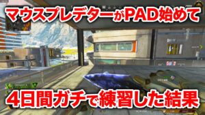 【APEX LEGENDS】プレデターが4日間ガチでPAD練習した結果！【エーペックスレジェンズ】