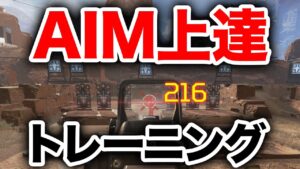 【APEX LEGENDS】上手くなりたい人必見！AIM上達トレーニング！