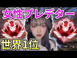 【APEX】女性プレデター世界ランク１位の美人プレイヤーがヤバすぎたｗｗ【Apex Legends】