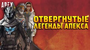 Apex Legends Отвергнутые Легенды / Старые способности всех Легенд из файлов игры