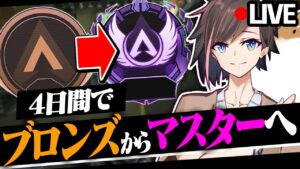 [Apex Legends]　4日でソロマスターへ