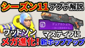 シーズン11アプデ内容解説!ワットソンがメガ進化!『デュアルシェル』でマスティフ強化! | Apex Legends