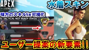 【水着スキン】シーズン11に実装の可能性がある "新要素、ゲーム改善案" ！皆さんはどう思います？| ApexLegends
