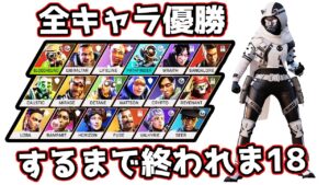 【55万人感謝】全キャラでチャンピオン取るまで終われま18　part.2【APEX LEGENDS】