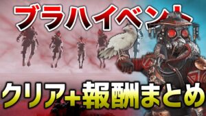 【APEX LEGENDS】ブラットハウンドイベント最終章！報酬と映像！！【エーペックスレジェンズ】