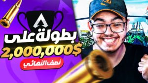 وصلنا نصف النهائي في البطولة الرسمية مع انكسي و انس 🔥|💀APEX LEGENDS