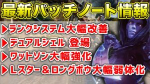 【APEX LEGENDS】最新パッチノート情報!ランクシステム大幅改善!多数弱体化強化解説!!【エーペックスレジェンズ】