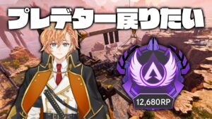 【APEX LEGENDS】プレデター返り咲けるかどうか【渋谷ハル】