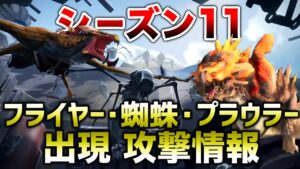 【APEX LEGENDS】シーズン11　蜘蛛/プラウラー/フライヤーが出現するかも！！【エーペックスレジェンズ】