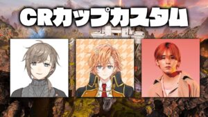 【APEX LEGENDS】CRカップ練習カスタム5日目 途中からフルメンバー予定【渋谷ハル】