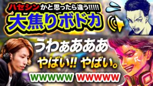 【APEX:CRカップ】絶叫&大焦りボドカ!釈迦さん&ハセシンも大爆笑なんだが?www【ハセシン,スクリム】Apex Legends