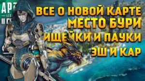 Apex Legends 11 Сезон / Все о новой карте Место Бури / Способности Эш / ПВЕ Ищейки и пауки / Новости