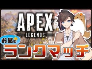 [Apex Legends]　昼活ランク！　しんやさん/ゴリラさん