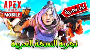 أخيرا🤩تجربة النسخة العربية🔥للعبة ابكس ليجندز موبايل😱للاندرويد Apex Legends Mobile