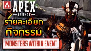 Apex Legends – รายละเอียด Monsters Within Event
