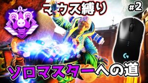 PAD世界上位が『キーマウ』でソロマスターチャレンジ#2【APEX LEGENDS】