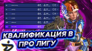 Квалификация в PRO League - Турнир Apex Legends