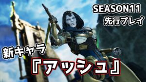 新キャラ『アッシュ』を先行体験してきた - SEASON11 先行プレイ【APEX LEGENDS】