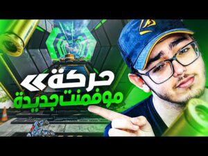 حركة (موفمنت) رهيبة جدا جديدة لازم تتعلمها الان🔥APEX LEGENDS