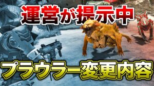 【APEX LEGENDS】現在運営が提示中のプラウラー変更内容！！【エーペックスレジェンズ】