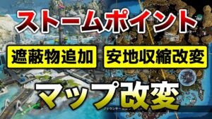 【APEX LEGENDS】ストームポイント近日改変が行われる！遮蔽物追加！！【エーペックスレジェンズ】