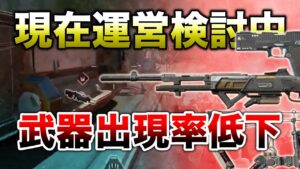【APEX LEGENDS】現在運営検討中！特定の武器出現率低下！！【エーペックスレジェンズ】