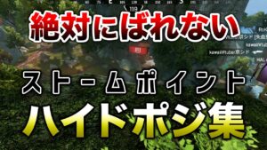 【APEX LEGENDS】ストームポイント　ハイド強ポジスポット集！！【エーペックスレジェンズ】