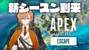 【APEX LEGENDS】新シーズンきたぞおおおおおお!!!!!【渋谷ハル】