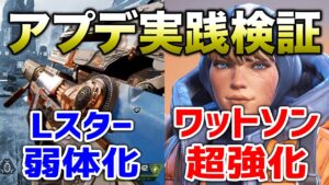 【APEX LEGENDS】最新アップデート検証!Lスター弱体化ワットソン超強化など!!【エーペックスレジェンズ】