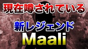 【APEX LEGENDS】現在噂になっている新レジェンド『Maali』【エーペックスレジェンズ】