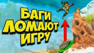 НОВЫЕ Баги ЛОМАЮТ Apex Legends!