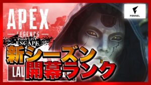 【Apex Legends】Season11 開幕ランクマ配信