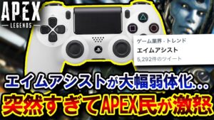 【悲報】アプデ後、エイムアシストが "何故か弱体化される" ... 弱体化原因がまさかの〇〇にあった件 | ApexLegends