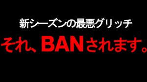 新シーズンで "例のグリッチ" を悪用している人たちへ。この動画を見てください。| ApexLegends
