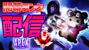 アッシュ新シーズン開幕ランク！！！！【ApexLegends】