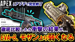 【徹底比較】EVA-8、アプデで "モザンビークより弱くなった" ことが判明。 Twitterが騒然としている件 | ApexLegends