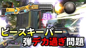 【鬼強化】ピースキーパーの弾がデカくなり過ぎとTwitterで話題に！ | Apex Legends