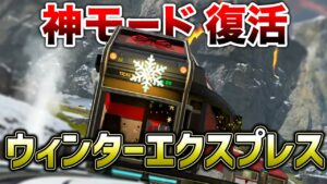 【APEX LEGENDS】神モード『ウィンターエクスプレス』復活!!!【エーペックスレジェンズ】