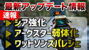 【APEX LEGENDS】最新アプデ実践検証!スパレジェ・シア強化・アーク弱体化!!【エーペックスレジェンズ】