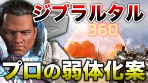 【APEX LEGENDS】海外プロのジブラルタル弱体化案が話題！！【エーペックスレジェンズ】