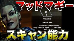 【APEX LEGENDS】マッドマギー能力はスキャン！？某海外プロも発言！！【エーペックスレジェンズ】