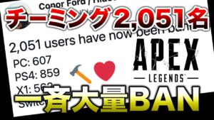 【APEX LEGENDS】チーミング2051名 一斉大量BAN!!【エーペックスレジェンズ】