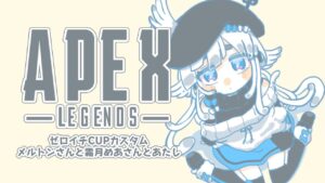 【APEX LEGENDS】ゼロイチCUP練習カスタム　w/メルトンさん・霜月めあさん【杏戸ゆげ / ブイアパ】