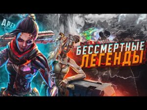 Apex Legends Почему легенды не умирают / Возрождение легенд