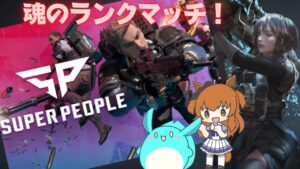 クリスマスイヴ企画!?覇権バトロワSUPER PEOPLE世界ランク50位狙ってやる！現在67位