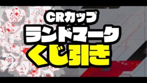 【APEX LEGENDS】CRカップ くじ引き会場【渋谷ハル】