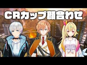 【APEX LEGENDS】CRカップに向けて顔合わせ！【渋谷ハル】