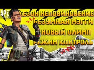 Apex Legends 12 Сезон Неповиновение / Мэгги / Новый Олимп / Режим Контроль / Годовщина и награды